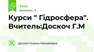Курси " Гідросфера". Вчитель:Доскоч Г.М