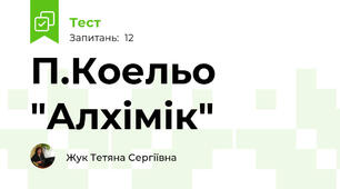 П.Коельо "Алхімік"