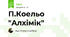 П.Коельо "Алхімік"