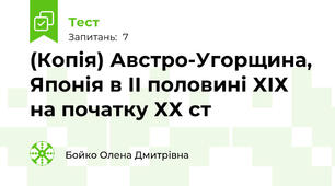 (Копія) Австро-Угорщина, Японія в ІІ половині ХІХ на початку ХХ ст