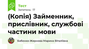 (Копія) Займенник, прислівник, службові частини мови