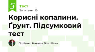 Корисні копалини. Ґрунт. Підсумковий тест