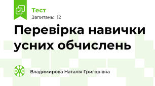Перевірка навички усних обчислень