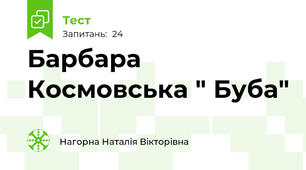 Барбара Космовська " Буба"