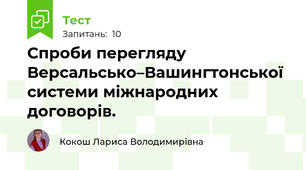 Спроби перегляду Версальсько–Вашингтонської системи міжнародних договорів. 