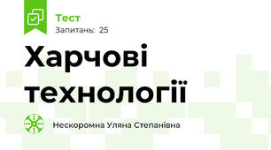 Харчові технології
