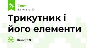 Трикутник і його елементи
