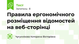 Правила ергономічного розміщення відомостей на веб-сторінці
