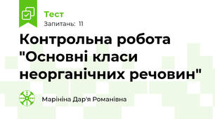 Контрольна робота  "Основні класи неорганічних речовин"