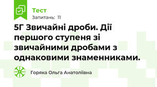 5Г Звичайні дроби. Дії першого ступеня зі звичайними дробами з однаковими знаменниками.
