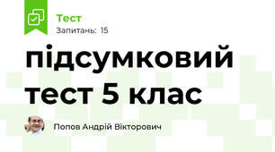 підсумковий тест 5 клас