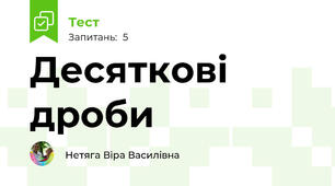 Десяткові дроби