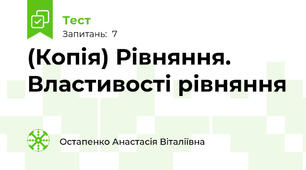 (Копія) Рівняння. Властивості рівняння 
