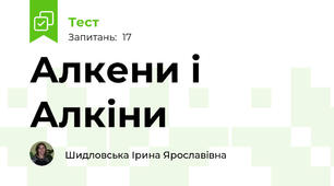 Алкени і Алкіни