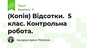 (Копія) Відсотки.  5 клас. Контрольна робота.