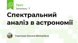 Спектральний аналіз в астрономії