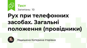 Рух при телефонних засобах. Загальні положення (провідники)