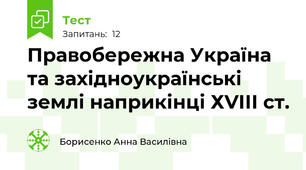Правобережна Україна та західноукраїнські землі наприкінці ХVІІІ ст.