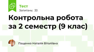 Контрольна робота за 2 семестр (9 клас)