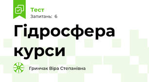 Гідросфера курси