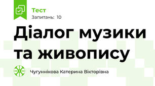 Діалог музики та живопису