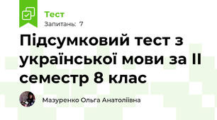 Підсумковий тест з української мови за ІІ семестр 8 клас