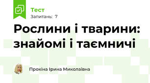 Рослини і тварини: знайомі і таємничі