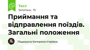 Приймання та відправлення поїздів. Загальні положення 