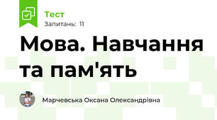 Мова. Навчання та пам'ять