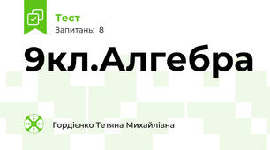 9кл.Алгебра 