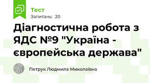 Діагностична робота з ЯДС №9 "Україна - європейська держава"