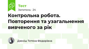 Контрольна робота. Повторення та узагальнення вивченого за рік