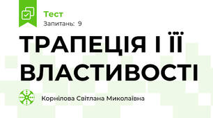 ТРАПЕЦІЯ І ЇЇ ВЛАСТИВОСТІ