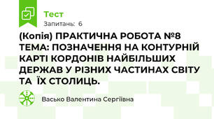 (Копія) ПРАКТИЧНА РОБОТА №8 ТЕМА: ПОЗНАЧЕННЯ НА КОНТУРНІЙ КАРТІ КОРДОНІВ НАЙБІЛЬШИХ ДЕРЖАВ У РІЗНИХ ЧАСТИНАХ СВІТУ  ТА  ЇХ СТОЛИЦЬ.