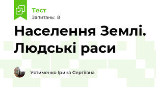 Населення Землі. Людські раси