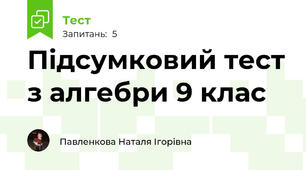 Підсумковий тест з алгебри 9 клас