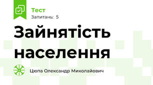 Зайнятість населення