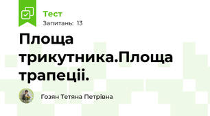 Площа трикутника.Площа трапецii.