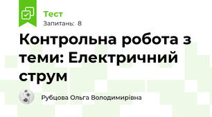 Контрольна робота з теми: Електричний струм