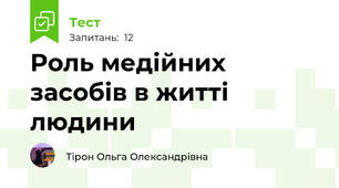 Роль медійних засобів в житті людини
