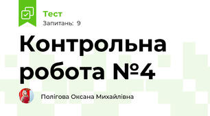 Контрольна робота №4
