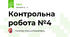 Контрольна робота №4