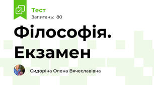 Філософія. Екзамен