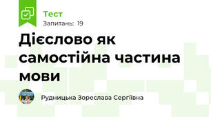 Дієслово як самостійна частина мови