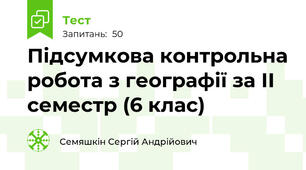 Підсумкова контрольна робота з географії за ІІ семестр (6 клас)
