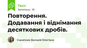Повторення. Додавання і віднімання десяткових дробів.