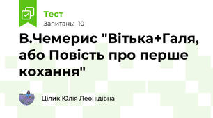 В.Чемерис "Вітька+Галя, або Повість про перше кохання"