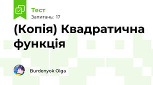 (Копія) Квадратична функція