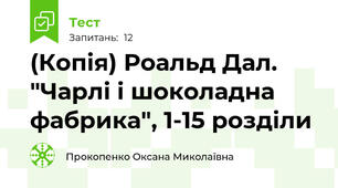 (Копія) Роальд Дал. "Чарлі і шоколадна фабрика", 1-15 розділи