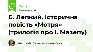 Б. Лепкий. Історична  повість «Мотря» (трилогія про І. Мазепу)